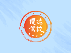 51恋车驾校